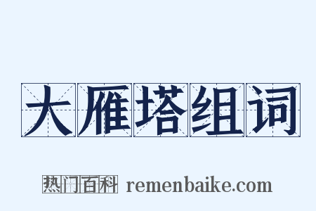 大雁塔组词是什么意思的图片